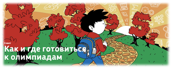 http://s-210.edusite.ru/images/podgotovka_k_olimpiade_1.png